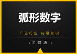 廣告知識(shí)，第一戶外給你干貨“弧形數(shù)字”!