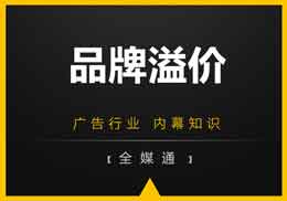 做廣告，不得不知的“品牌溢價(jià)”