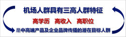 機(jī)場(chǎng)廣告投放效果怎么樣，媒體分析很重要!