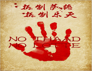 抵制薩德，抵制樂天，廣告行業(yè)在行動！