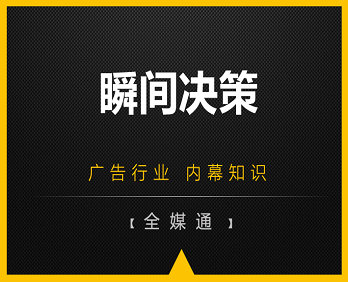 廣告小知識(shí)：瞬間決策！