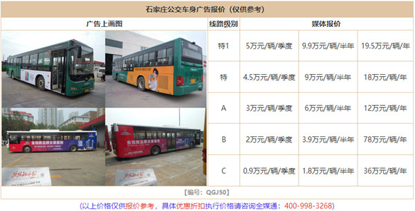 石家莊公交車(chē)廣告