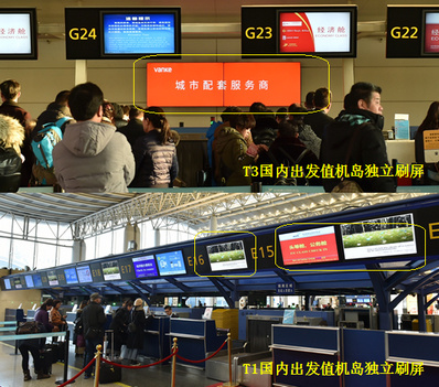 杭州機場T1國內、T3國內出發(fā)值機柜臺刷屏廣告