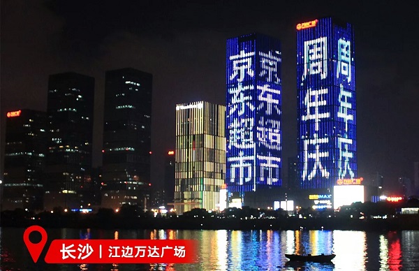 京東超市長沙萬達(dá)樓體LED廣告