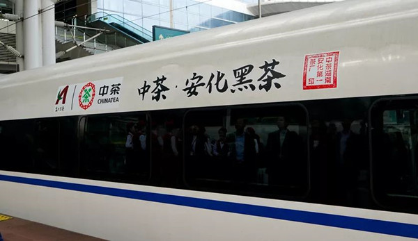 安化黑茶高鐵列車(chē)冠名廣告