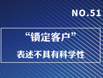 鎖定客戶(hù)”表述不具有科學(xué)性