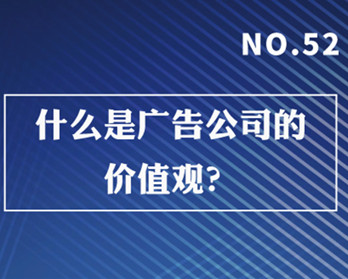 什么是廣告公司的價(jià)值觀？