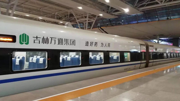萬(wàn)通藥業(yè)搭載中國(guó)高鐵，開啟品牌大傳播!