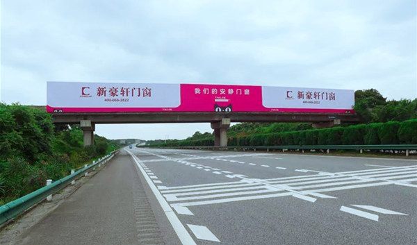 新豪軒門窗品牌高速?gòu)V告