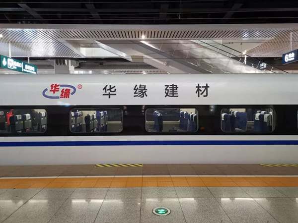 華緣建材高鐵列車(chē)廣告投放案例