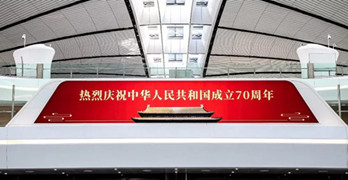 獻禮祖國70周年，大興機場廣告媒體搶先看!