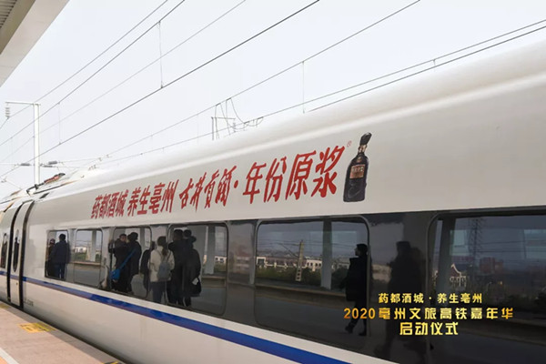 古井貢酒高鐵列車(chē)廣告