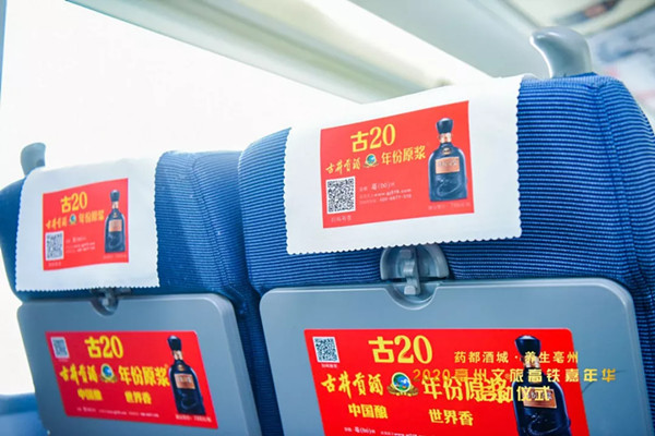 古井貢酒高鐵列車(chē)廣告