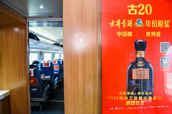 古井貢酒高鐵列車(chē)廣告