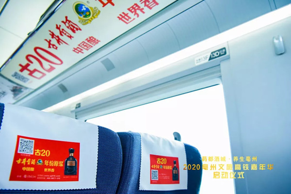 古井貢酒高鐵列車(chē)廣告