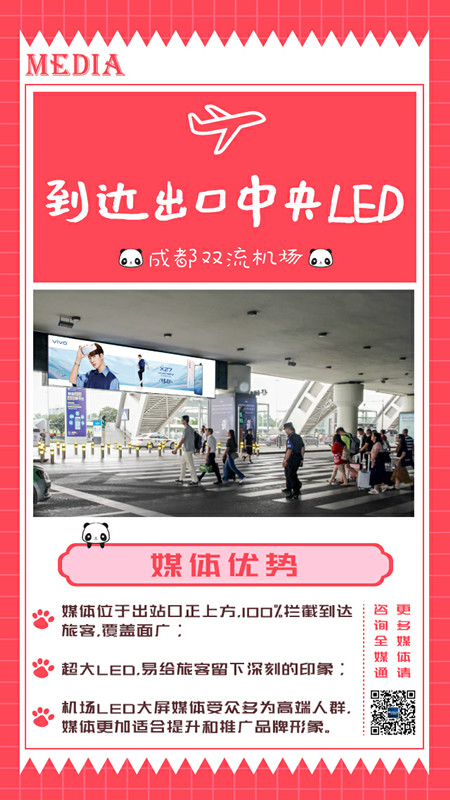 成都雙流機(jī)場(chǎng)LED大屏廣告