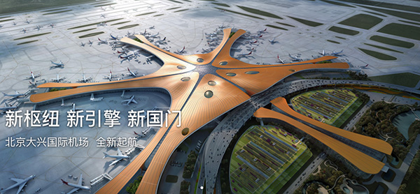 北京大興國際機場