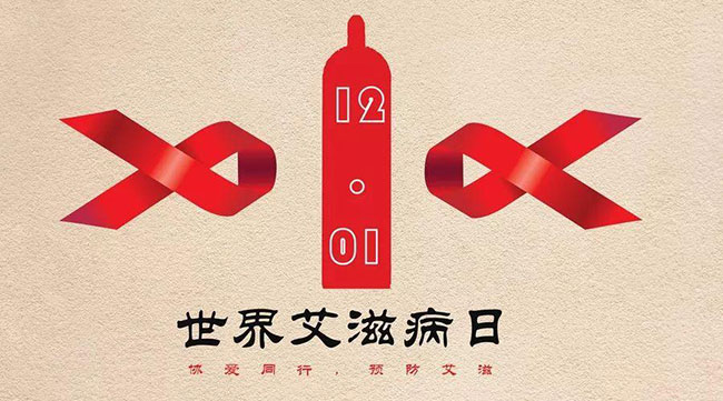 世界艾滋病日談：安全套廣告不應(yīng)引起爭議，性教育也不是洪水猛獸！