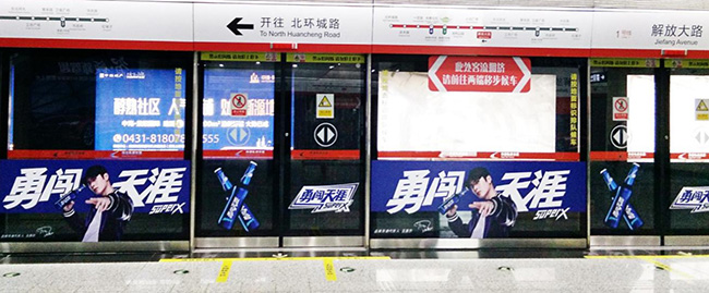 長(zhǎng)春地鐵屏蔽門(mén)貼廣告 長(zhǎng)春地鐵屏蔽門(mén)貼廣告