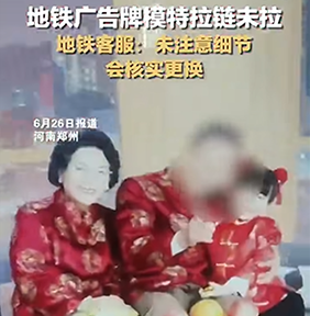 #地鐵廣告牌模特拉鏈未拉遭質(zhì)疑#鄭州地鐵廣告牌價(jià)格是多少錢？