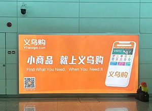 揭陽(yáng)潮汕機(jī)場(chǎng)航站樓廣告價(jià)格多少錢？潮汕機(jī)場(chǎng)廣告牌跨境電商案例