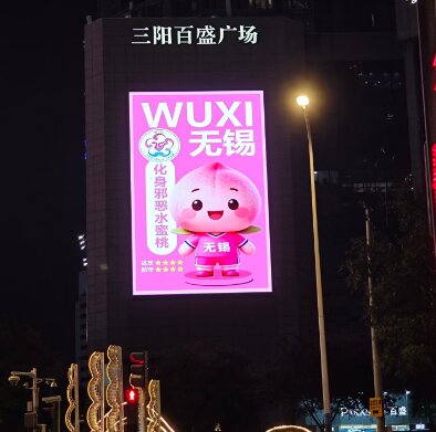 無(wú)錫戶(hù)外LED廣告-無(wú)錫戶(hù)外廣告-無(wú)錫戶(hù)外廣告公司
