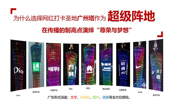 廣州塔廣告價(jià)格？廣州塔燈光秀廣告覆蓋客流？廣州塔LED廣告報(bào)價(jià)是多少？