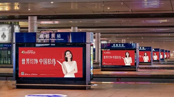 成都東站廣告案例——松偉燈飾建材成都東站站臺(tái)燈箱廣告