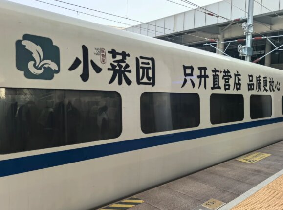 小菜園餐廳-高鐵冠名廣告