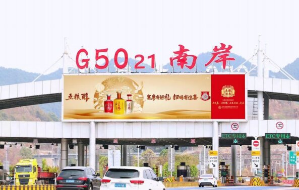 重慶高速收費站廣告價格？沙坪壩南岸巴南收費站站頂LED大屏廣告牌