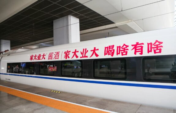 家大業(yè)大醬酒-高鐵冠名廣告