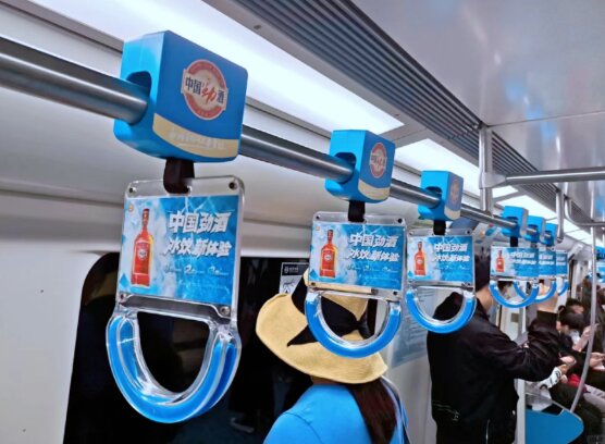 中國勁酒-地鐵拉手廣告