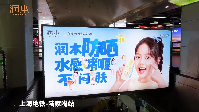 潤本防曬霜-地鐵廣告