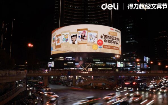得力超級文具節(jié)-戶外LED大屏廣告
