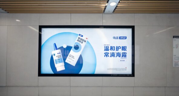 海露玻璃酸鈉滴眼液-無錫地鐵廣告
