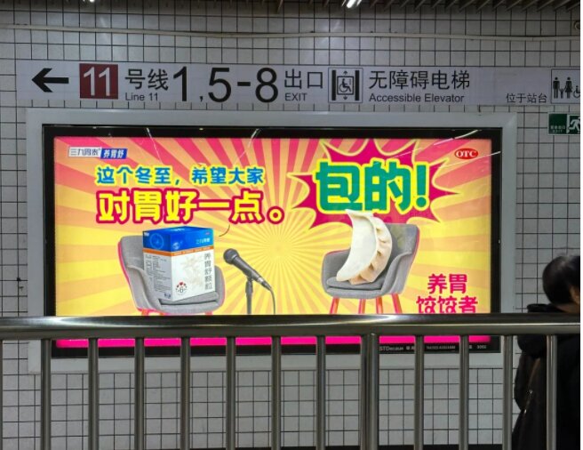 三九胃泰養(yǎng)胃舒顆粒-上海地鐵廣告