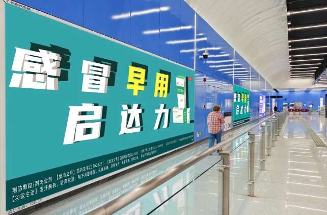 啟達力-廣州地鐵廣告