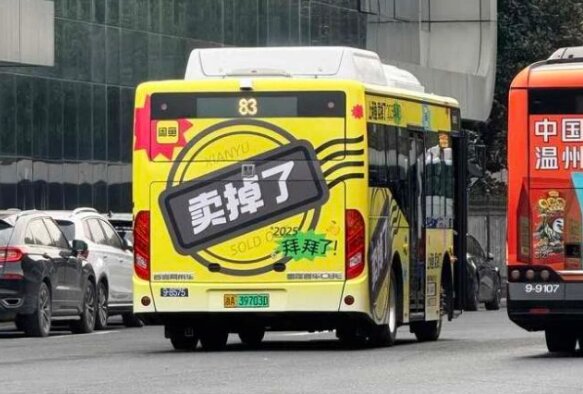 閑魚-杭州公交車廣告