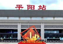 平陽(yáng)高鐵站廣告-平陽(yáng)站廣告投放價(jià)格-平陽(yáng)高鐵廣告公司